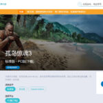 《孤岛惊魂3》现可在育碧商城免费领取