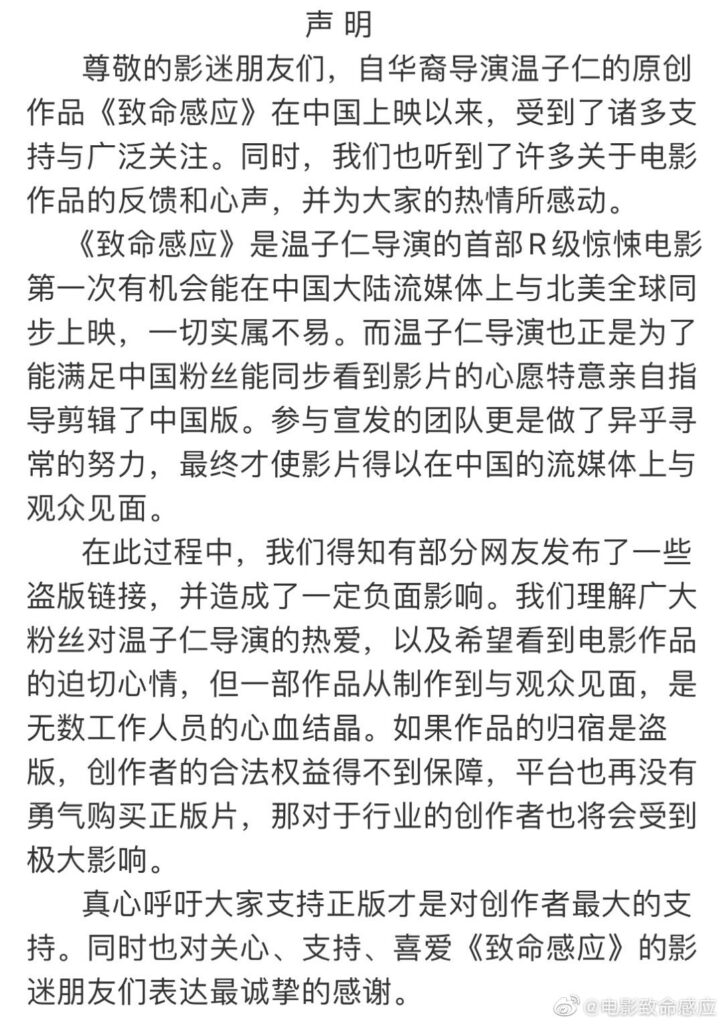网友不满《致命感应》删减 官微发布反盗版声明