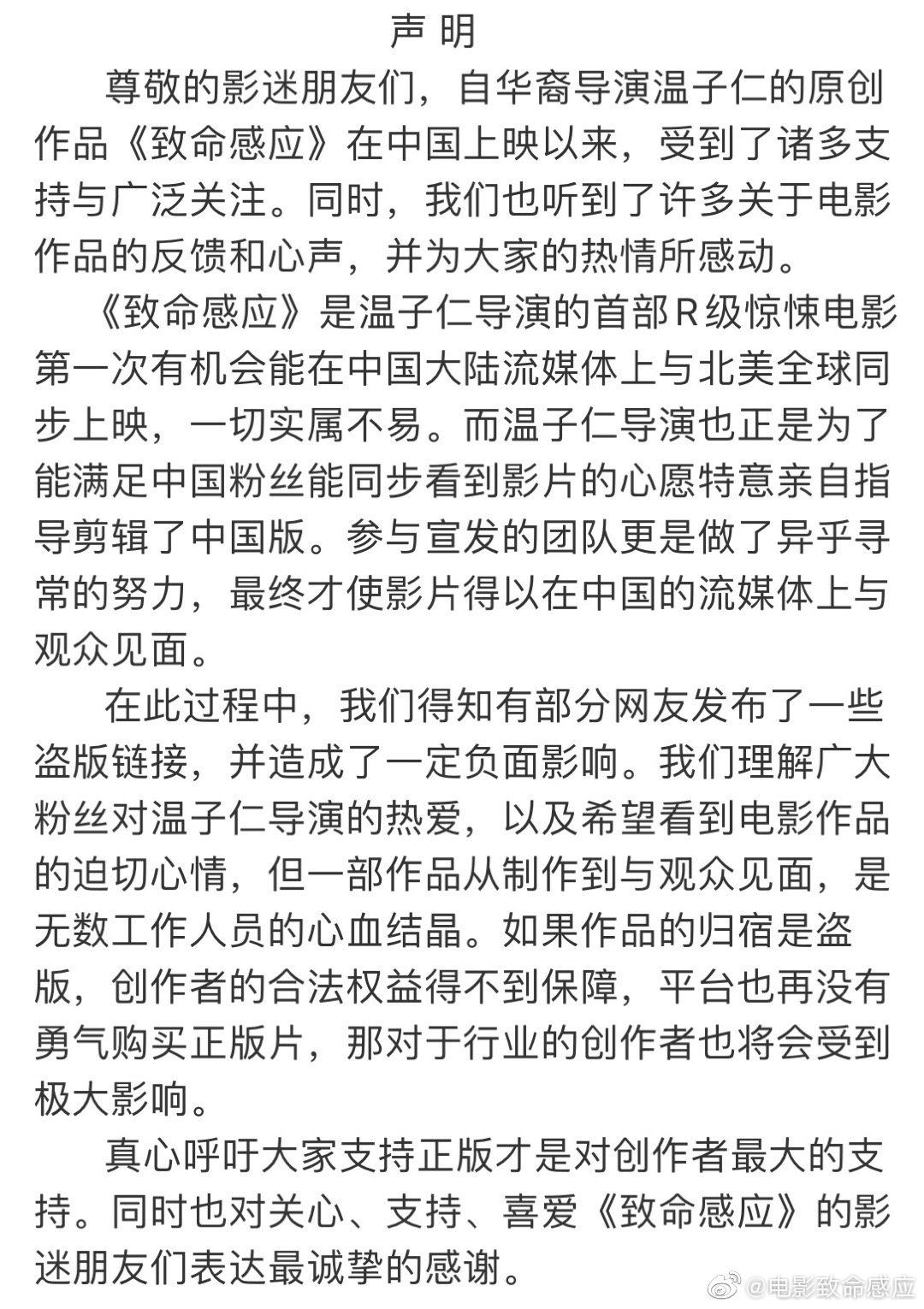 网友不满《致命感应》删减 官微发布反盗版声明