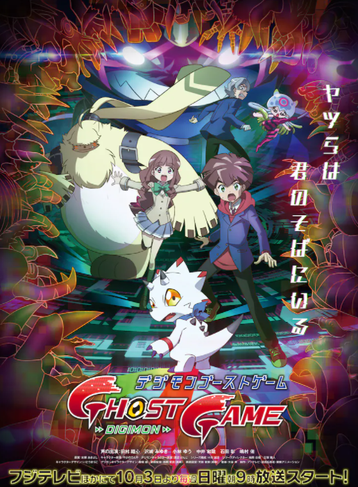 新作《数码宝贝 幽魂游戏》TV动画新预告 10月3日开播