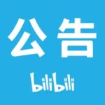 B站整治网络污名化 严重者封号