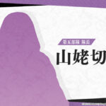 《刀剑乱舞无双》新情报 第五部队队长“山姥切国广”