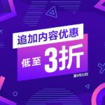PS港服商店开启追加内容优惠 多款大作DLC折扣低至3折