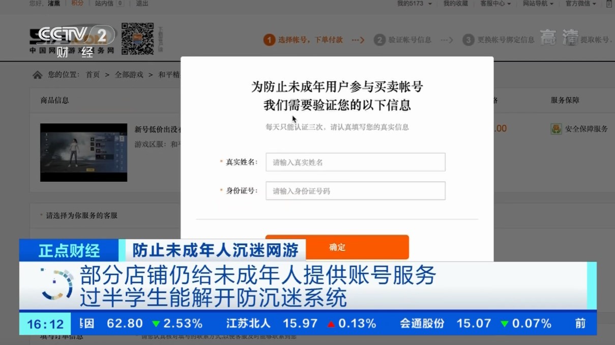 央视:商家拿无防沉迷当卖点 过半学生可解开游戏防沉迷系统