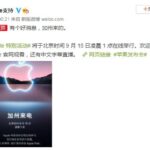 苹果秋季新品发布会定档9月15日 iPhone13将亮相
