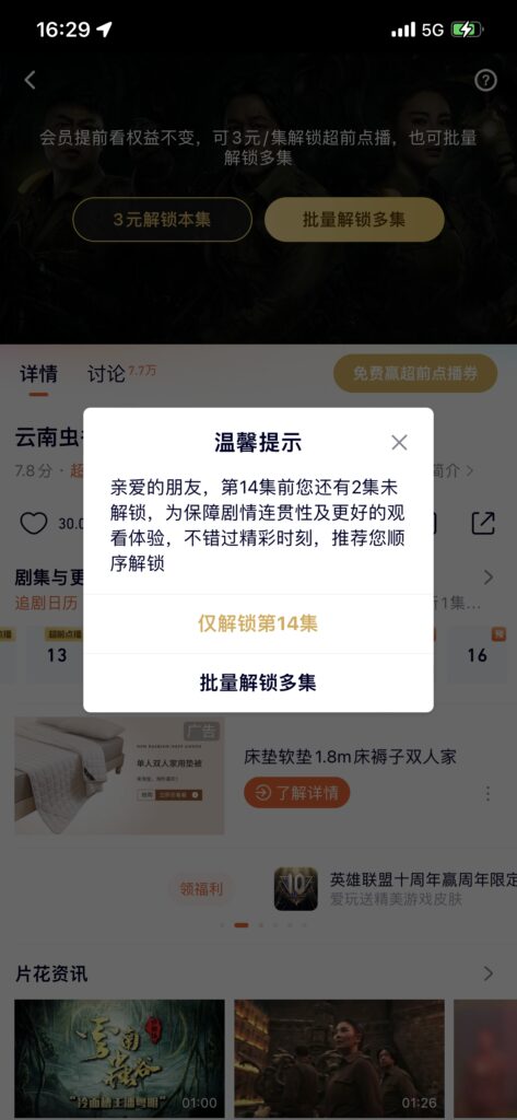 曾被消保委点名批评！腾讯视频上线超前点播选集解锁