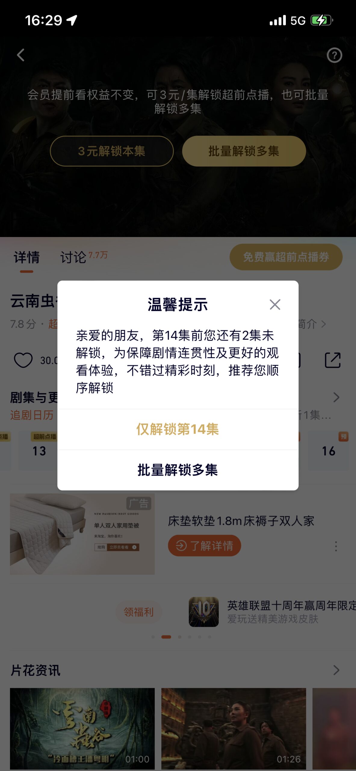 曾被消保委点名批评！腾讯视频上线超前点播选集解锁