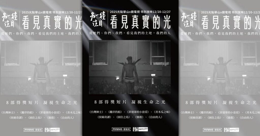 鏡電視《另一種注目》紀錄短片獲81項入圍、29座大獎肯定　精選得獎作光點華山獨家放映