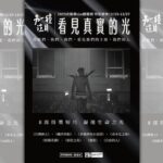鏡電視《另一種注目》紀錄短片獲81項入圍、29座大獎肯定　精選得獎作光點華山獨家放映