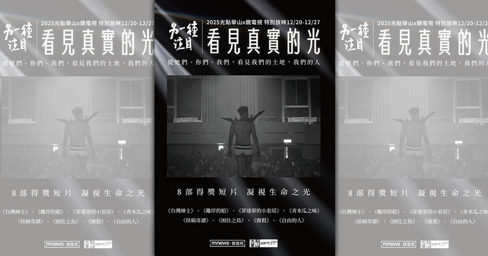 鏡電視《另一種注目》紀錄短片獲81項入圍、29座大獎肯定　精選得獎作光點華山獨家放映