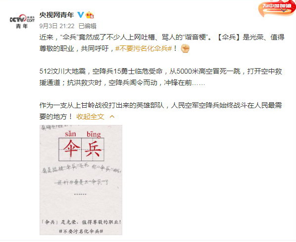 央视呼吁停止污化“伞兵” 贴吧疑似解禁SB一词