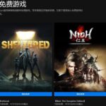 Epic喜加二 免费领取《庇护所》《仁王完整版》