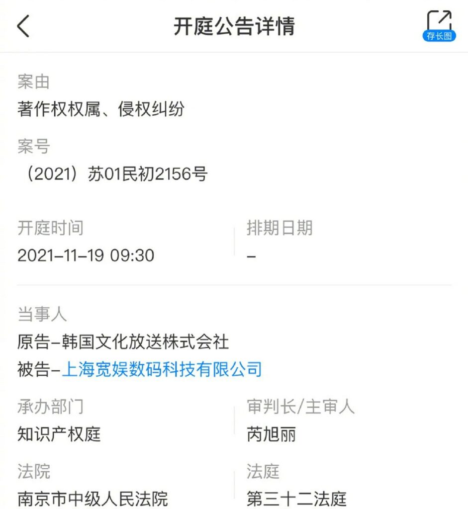 韩国MBC电视台起诉B站 因著作权权属及侵权纠纷
