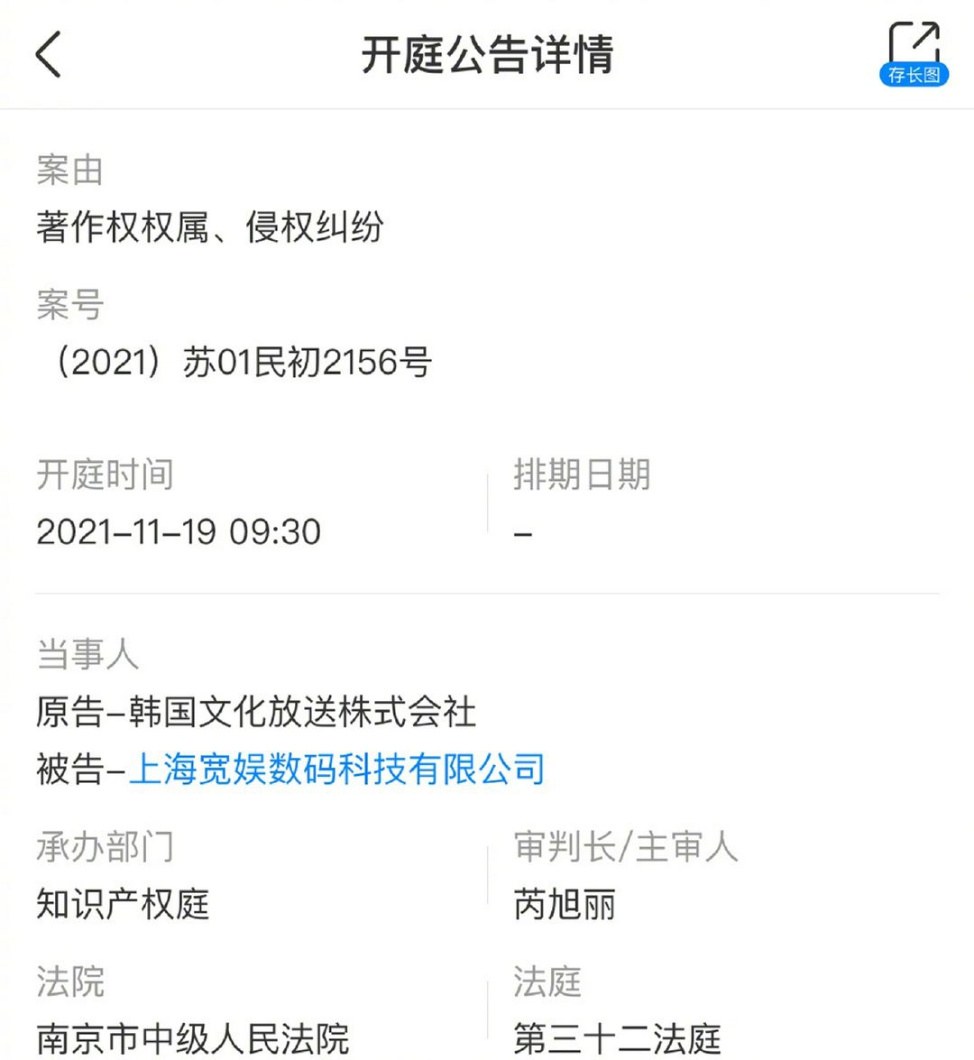 韩国MBC电视台起诉B站 因著作权权属及侵权纠纷