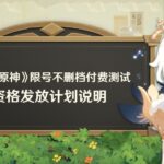 《云·原神》限号不删档付费测试 6元能玩3小时