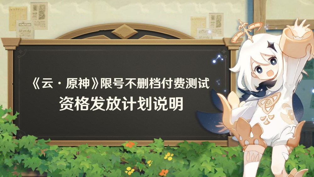 《云·原神》限号不删档付费测试 6元能玩3小时