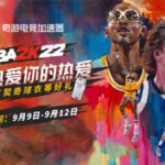 NBA2K22还用买？【奇游加速器】直接白给，更有限定球衣等好礼免费送