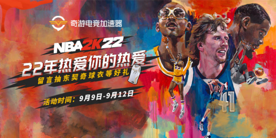 NBA2K22还用买？【奇游加速器】直接白给，更有限定球衣等好礼免费送