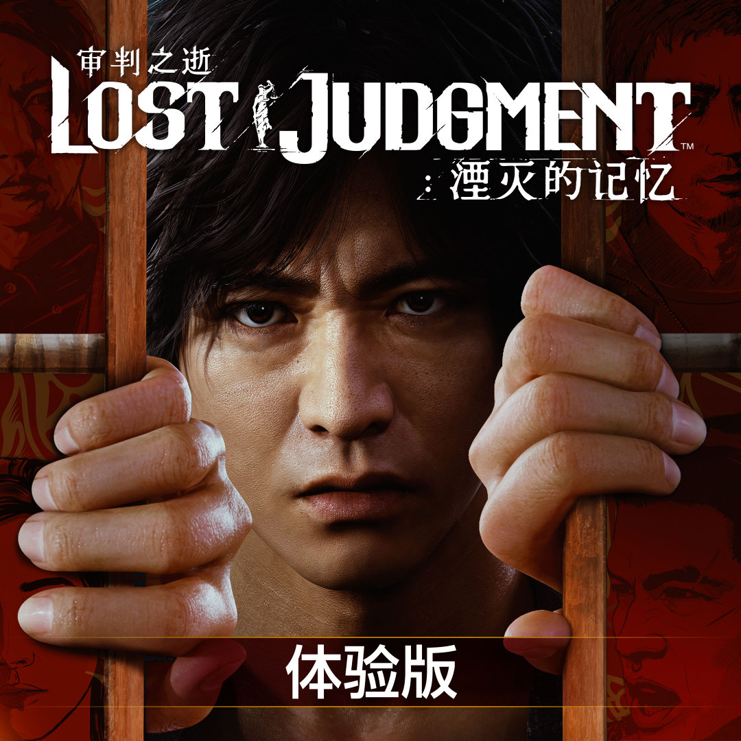 Sega公布《审判之逝：湮灭的记忆》中文试玩版 9月10日凌晨0点上线