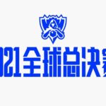 《英雄联盟》2021全球总决赛地点与赛制公告 10月5日开幕