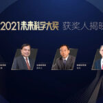 2021未来科学大奖获奖人揭晓 四位科学家获奖