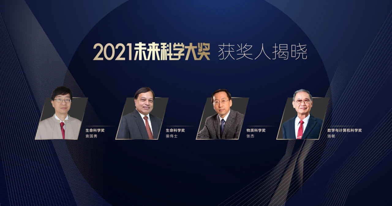 2021未来科学大奖获奖人揭晓 四位科学家获奖