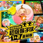 《超级猴子球1&2重制版》NS数字版预购开始 数字豪华版正在接受预购