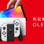 任天堂宣布新款OLED版Switch将于9月24日开启预购10月8日发售
