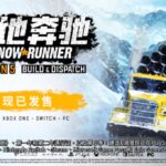 《雪地奔驰》第五季：建造 & 调度现已推出！