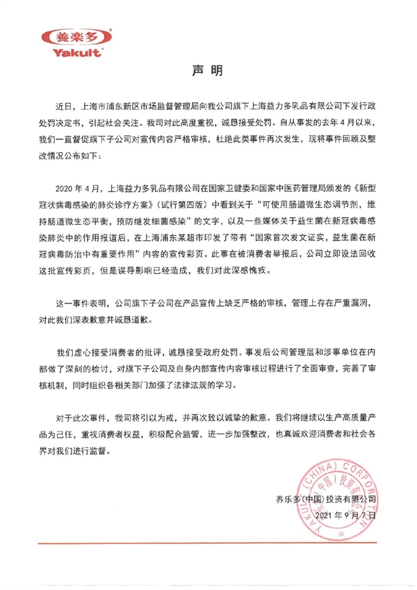宣传益生菌防治新冠 养乐多被罚45万元随后致歉