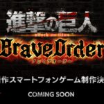 《进击的巨人》全新手游公开 多人合作挑战巨人类型