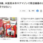 任天堂回应Switch2图片和视频泄露:都是非官方内容