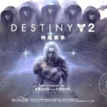 《命运2》神隐赛季火热进行中,阿格尔的权杖等你拿