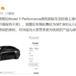 特斯拉Model Y Performance高性能版价格上调1万