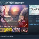 《魔女之泉3 Re：Fine》年内登陆Steam 支持中文