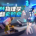 《面条人》新版本上线蒸汽平台和WeGame，神秘实验室悄然来袭！