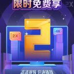 百度网盘TV版福利：SVIP功能免费用 4K高清 倍速都有