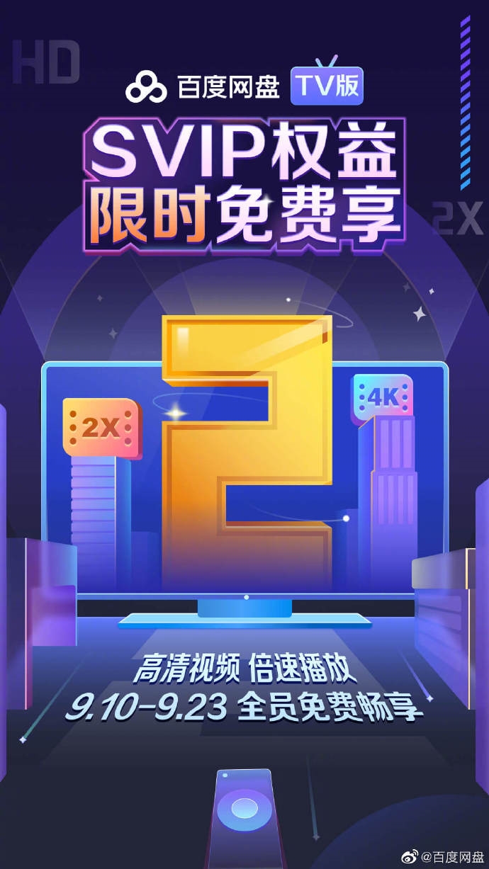 百度网盘TV版福利:SVIP功能免费用 4K高清 倍速都有