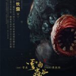 鬼吹灯《云南虫谷》恐怖新海报 虫怪爆浆出击