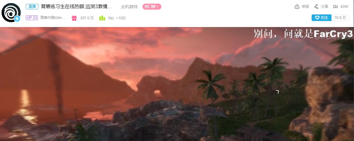 育碧直播间泄露喜加一:《孤岛惊魂3》