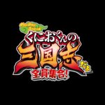 《热血三国志：全员集合！》官方公布更多截图细节