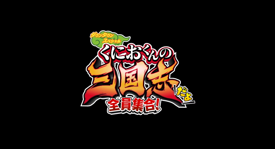 《热血三国志：全员集合！》官方公布更多截图细节