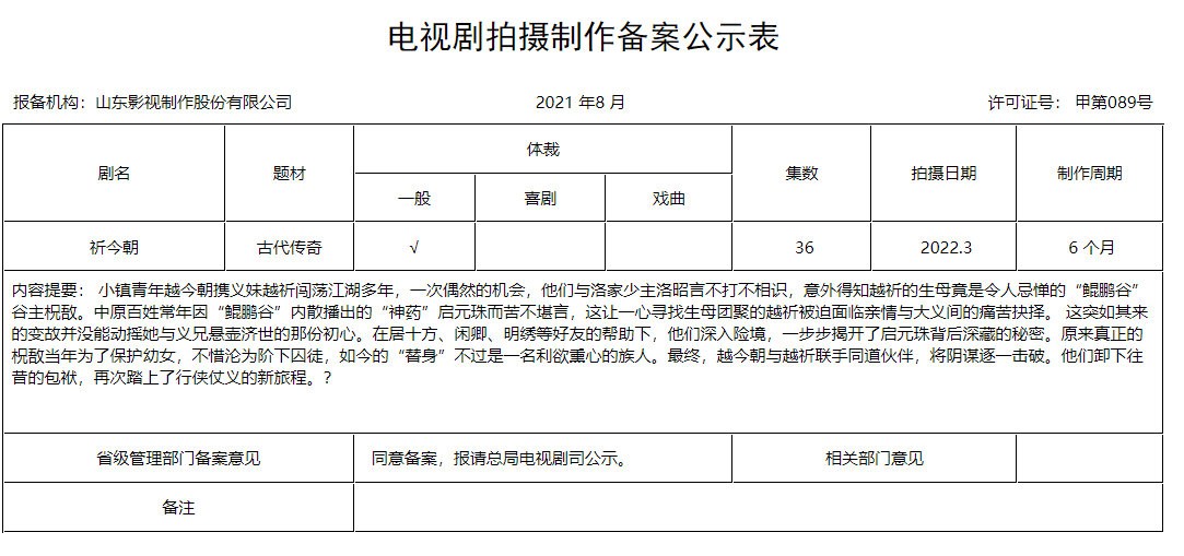 《仙剑6》改编电视剧《祈今朝》备案公示 明年开机