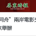 日月谭天丨从岛内热捧大陆电影到两岸影业深度交流：“光影同舟”前景无限！
